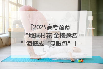 2025高考落幕 “地球村花 金榜题名”海报成“显眼包”